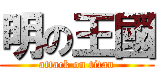 明の王國 (attack on titan)