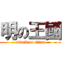 明の王國 (attack on titan)