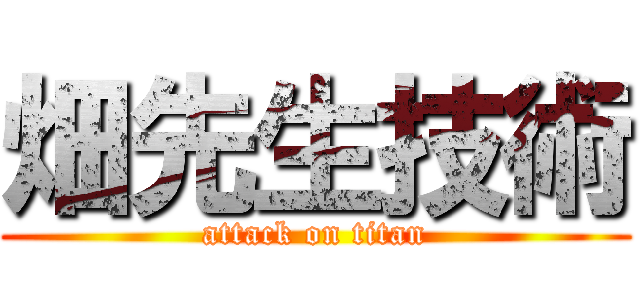 畑先生技術 (attack on titan)