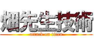 畑先生技術 (attack on titan)