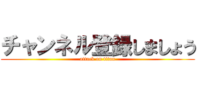 チャンネル登録しましょう (attack on titan)