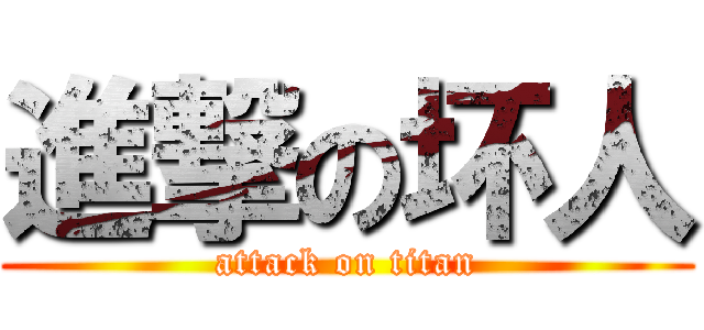 進撃の坏人 (attack on titan)