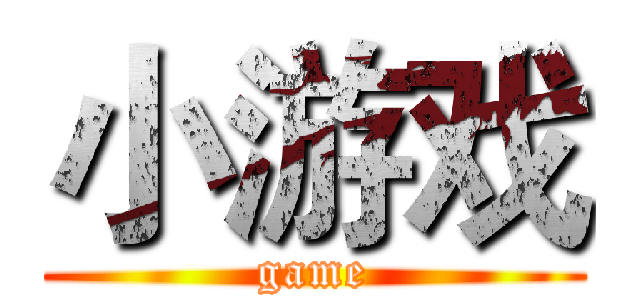 小游戏 (game)