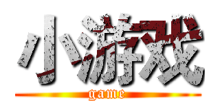 小游戏 (game)