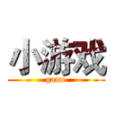 小游戏 (game)