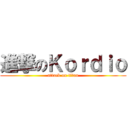 進撃のＫｏｒｄｉｏ (attack on titan)