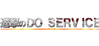 進撃のＤＯ ＳＥＲＶＩＣＥ (attack on Do)