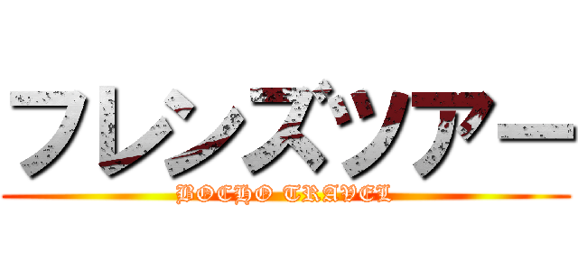 フレンズツアー (BOCHO TRAVEL)