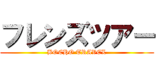 フレンズツアー (BOCHO TRAVEL)