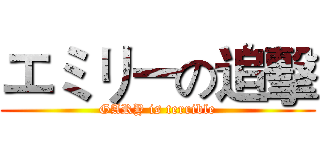エミリーの追擊 (GARY is terrible)