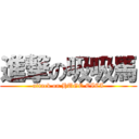 進撃の吸吸馬 (attack on HUGE CICI)