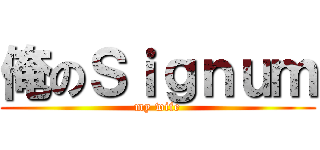 俺のＳｉｇｎｕｍ (my wife)
