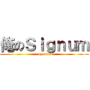 俺のＳｉｇｎｕｍ (my wife)