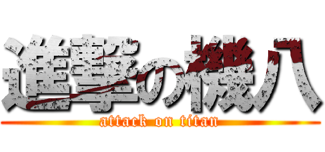 進撃の機八 (attack on titan)