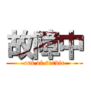 故障中 (out of servic)