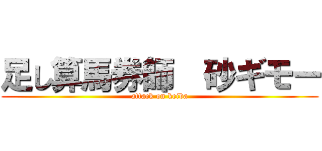 足し算馬券師  砂ギモー (attack on keiba)