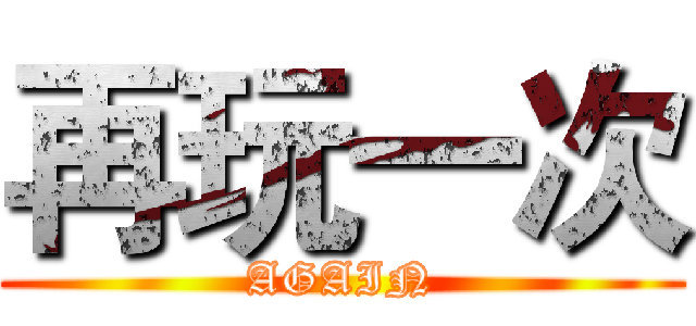 再玩一次 (AGAIN)
