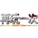 再玩一次 (AGAIN)