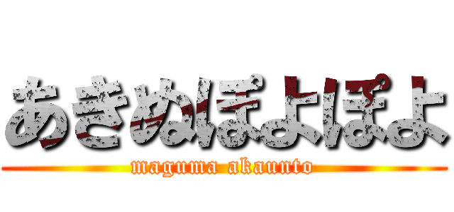 あきぬぽよぽよ (maguma akaunto)