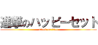 進撃のハッピーセット (attack on titan)