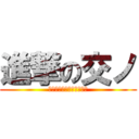 進撃の交ノ (あっ　普通のこうのです。)