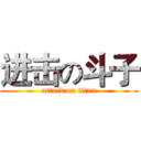 进击の斗子 (attack on titan)