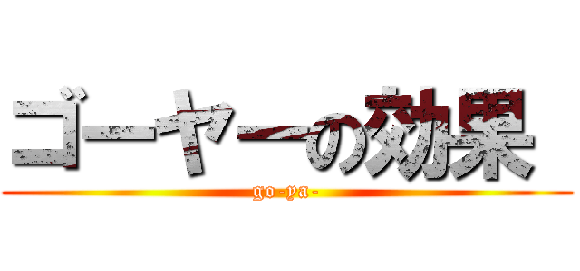 ゴーヤーの効果  (go-ya-)