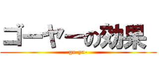 ゴーヤーの効果  (go-ya-)
