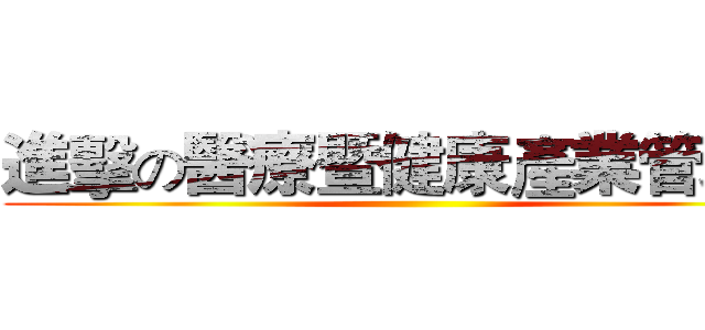 進擊の醫療暨健康產業管理系 ()