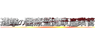 進擊の醫療暨健康產業管理系 ()