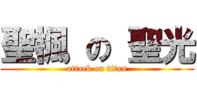 聖楓 の 聖光 (attack on titan)