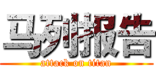 马列报告 (attack on titan)