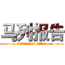 马列报告 (attack on titan)