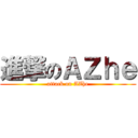 進撃のＡＺｈｅ (attack on AZhe)