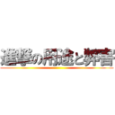 進撃の用途と弊害 ()