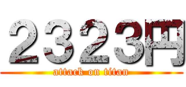 ２３２３円 (attack on titan)