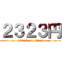 ２３２３円 (attack on titan)