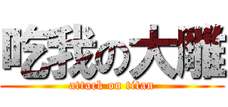 吃我の大雕 (attack on titan)