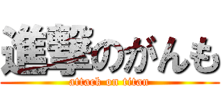 進撃のがんも (attack on titan)