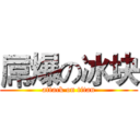 屌爆の冰块 (attack on titan)