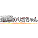 進撃のりさちゃん (attack on RISA)