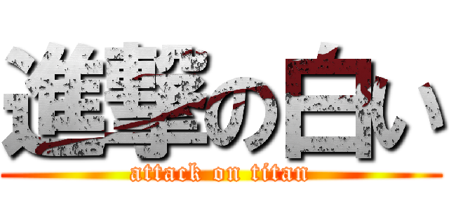 進撃の白い (attack on titan)