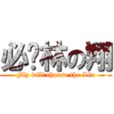 必择林の翔 (Fly will choose the Lin)