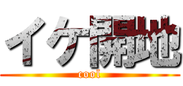 イケ開地 (cool)
