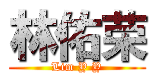 林佑荣 (Lim Y Y)