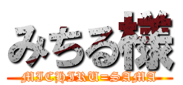 みちる様 (MICHIRU=SAMA)