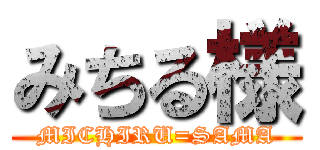 みちる様 (MICHIRU=SAMA)