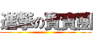 進撃の寶寶團 ()