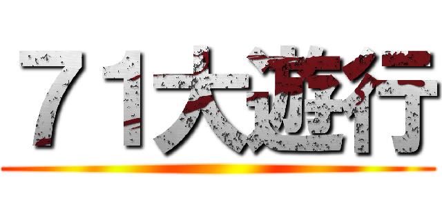 ７１大遊行 ()