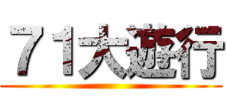 ７１大遊行 ()